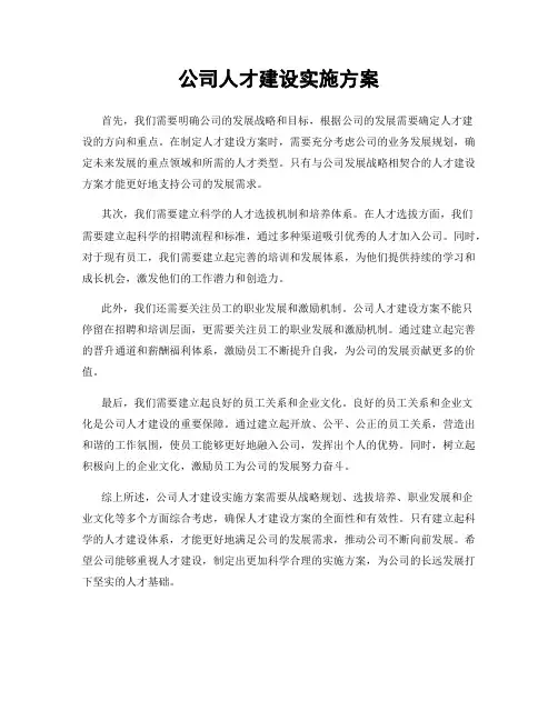 公司人才建设实施方案
