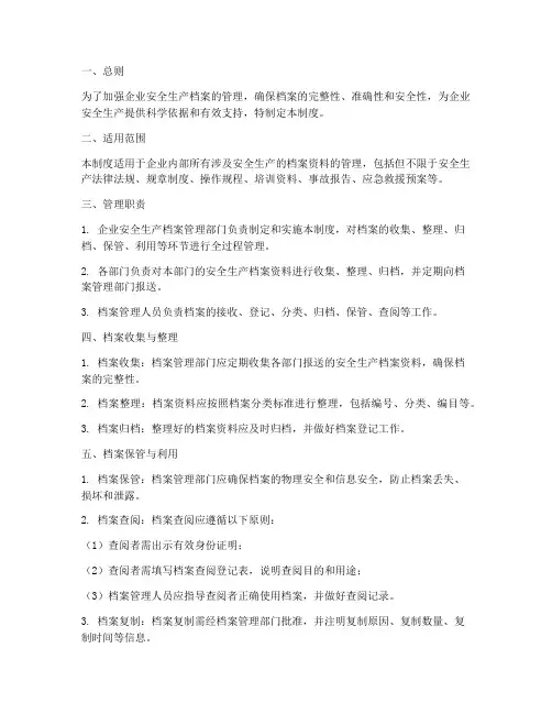 新安全生产发档案管理制度
