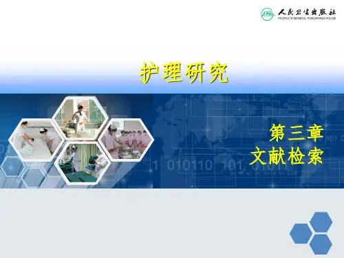 护理研究 第三章 文献检索