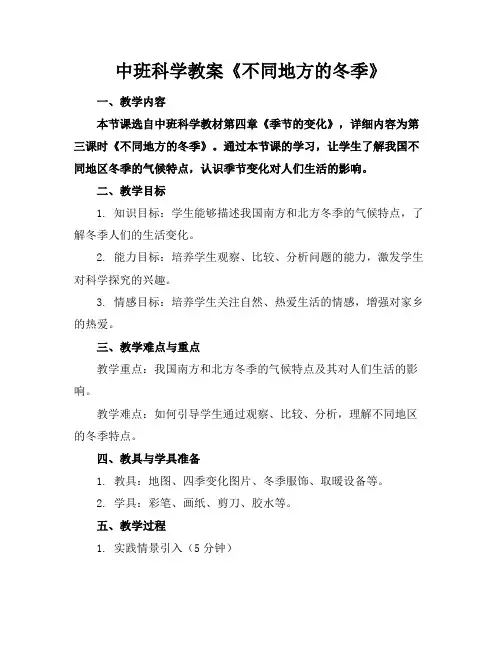 中班科学教案《不同地方的冬季》