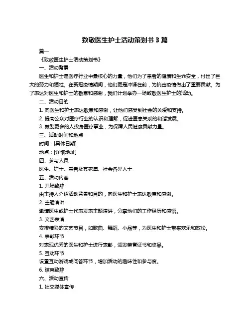 致敬医生护士活动策划书3篇