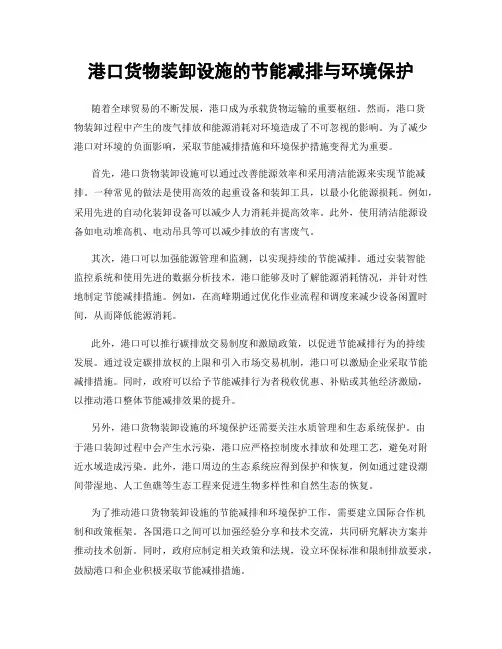 港口货物装卸设施的节能减排与环境保护