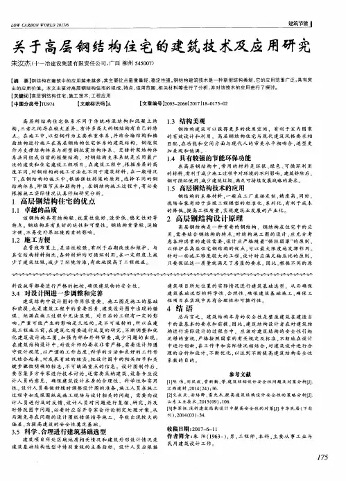关于高层钢结构住宅的建筑技术及应用研究