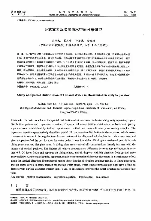 卧式重力沉降器油水空间分布研究