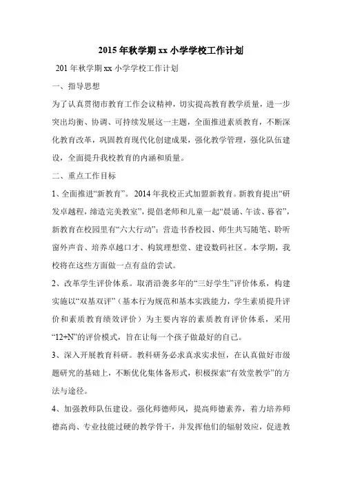 2015年秋学期xx小学学校工作计划
