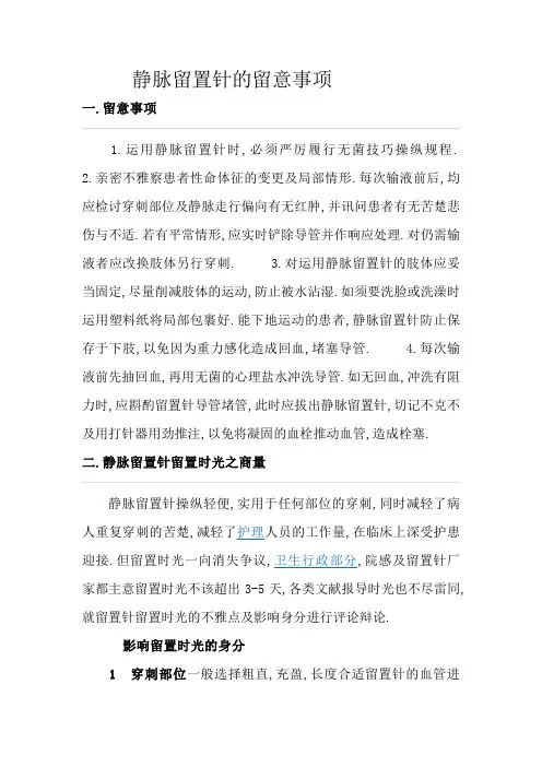 静脉留置针注意事项