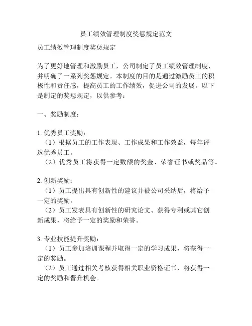 员工绩效管理制度奖惩规定范文