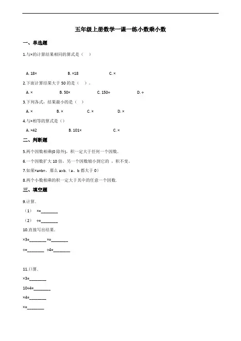 五年级上册数学一课一练-1.2小数乘小数 人教新版(含解析)