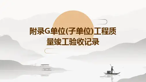 附录G单位(子单位)工程质量竣工验收记录