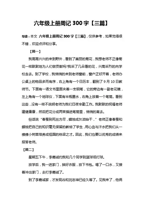 六年级上册周记300字【三篇】