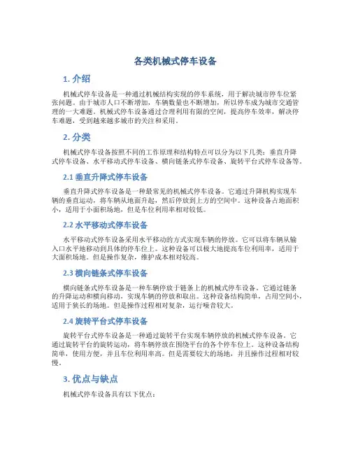 各类机械式停车设备