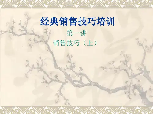 经典销售技巧培训文档