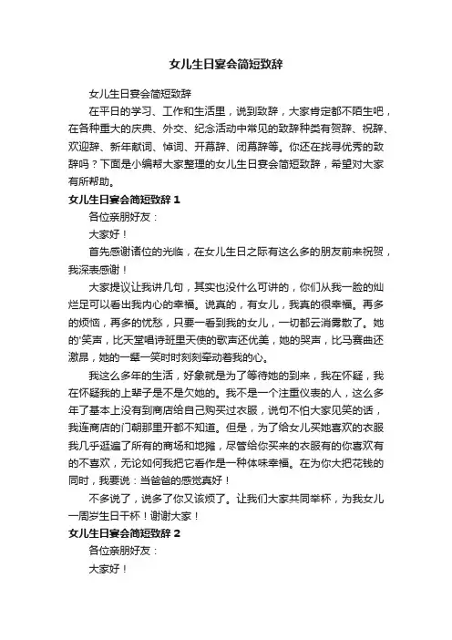 女儿生日宴会简短致辞 2