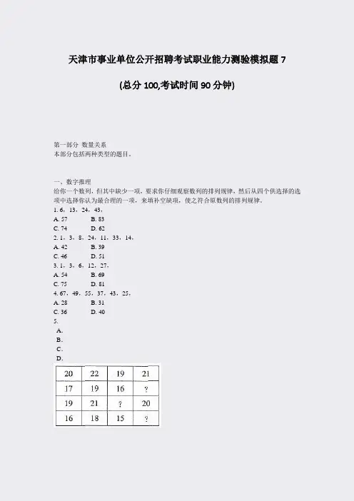 天津市事业单位公开招聘考试职业能力测验模拟题7_真题-无答案