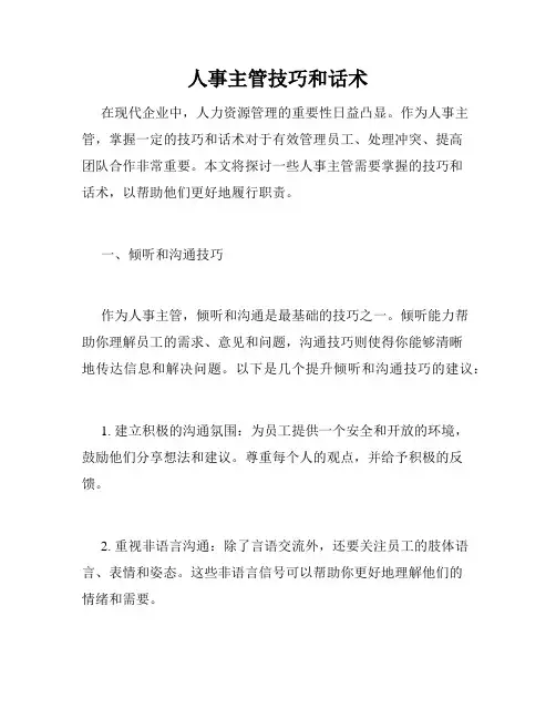 人事主管技巧和话术