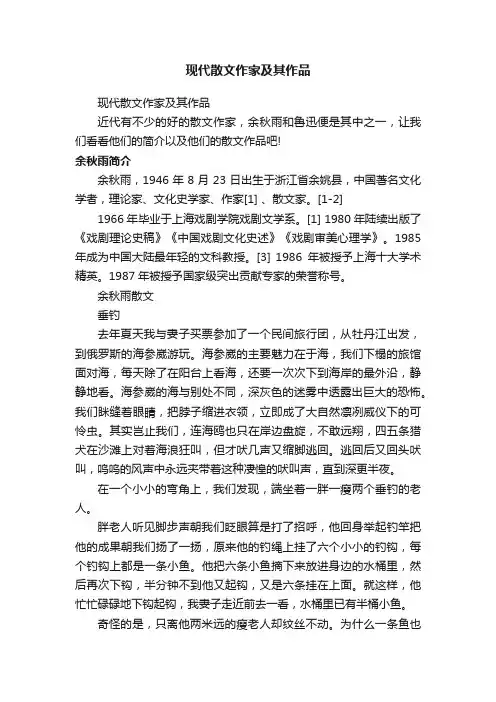 现代散文作家及其作品
