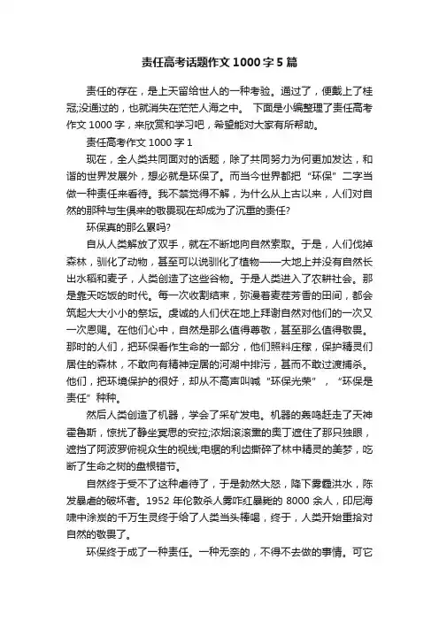 责任高考话题作文1000字5篇
