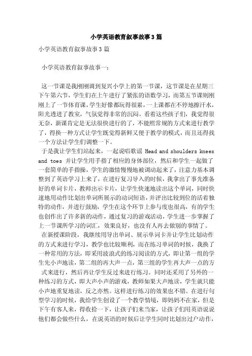 小学英语教育叙事故事3篇