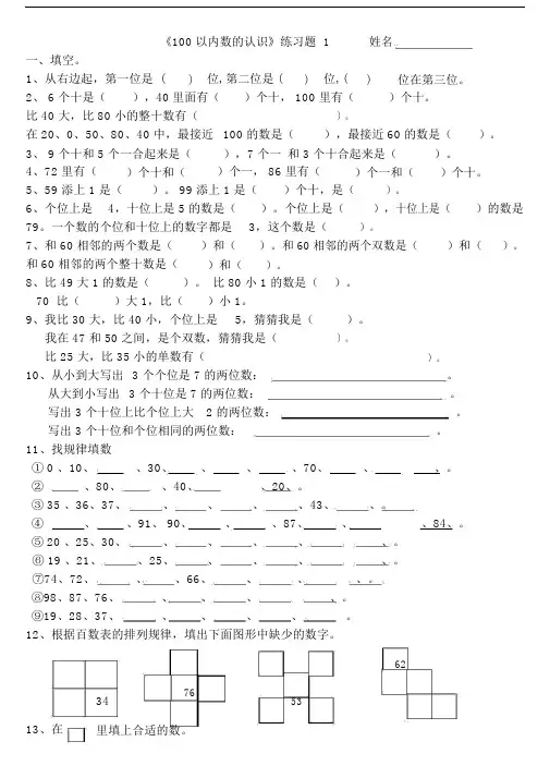 一年级下册《100以内数的认识》练习测试题.docx