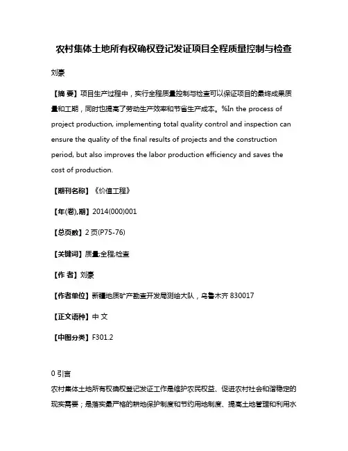 农村集体土地所有权确权登记发证项目全程质量控制与检查