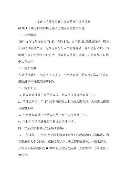 煤仓内清理煤泥施工方案及安全技术措施