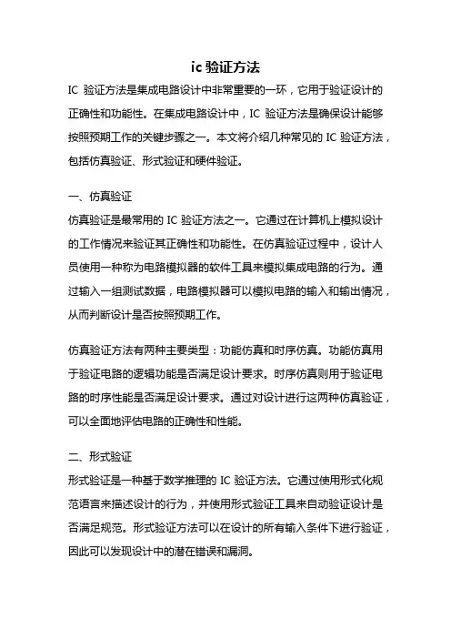 ic验证方法