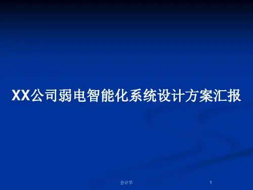 XX公司弱电智能化系统设计方案汇报PPT教案