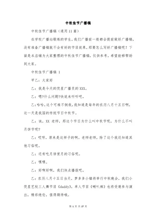 中秋佳节广播稿