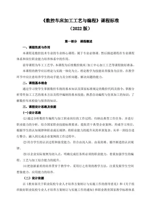 《数控车床加工工艺与编程》课程标准