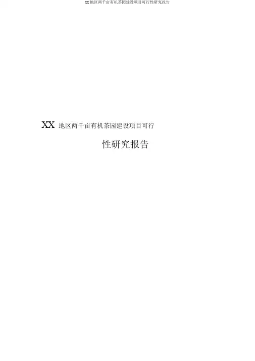 XX地区两千亩有机茶园建设项目可行性研究报告