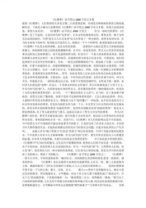 《红楼梦》读书笔记1000字范文5篇 