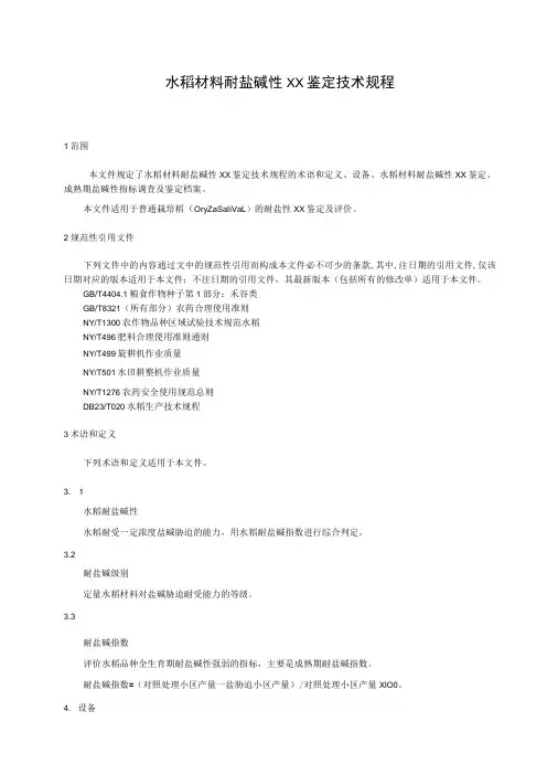 水稻材料耐盐碱性大田鉴定技术规程