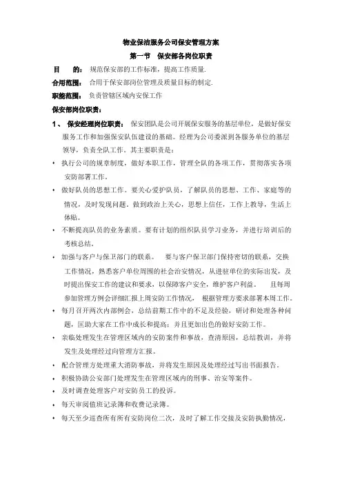 物业保洁服务公司保安管理方案