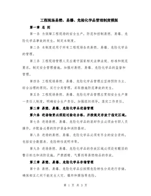 工程现场易燃、易爆、危险化学品管理制度模版