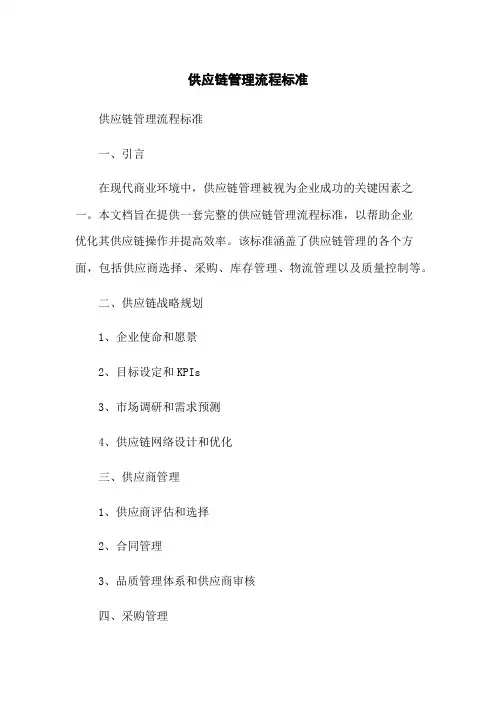 供应链管理流程标准