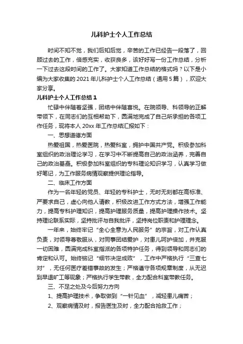 2021年儿科护士个人工作总结（通用5篇）