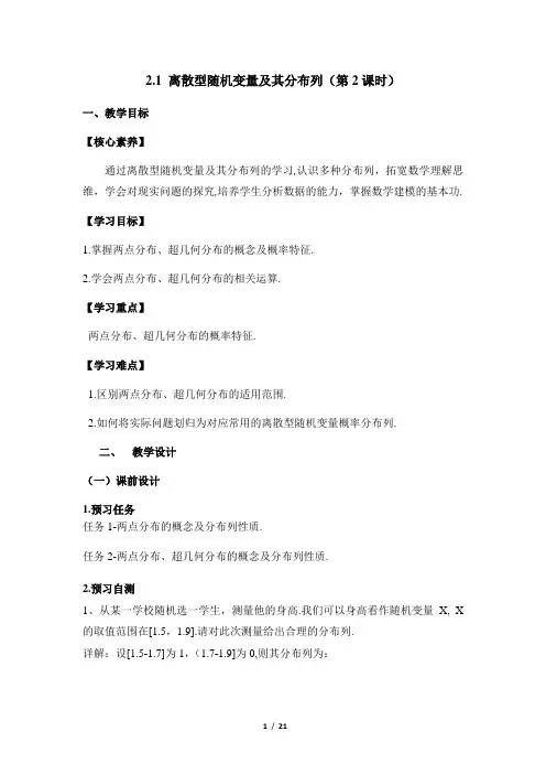 人教课标版高中数学选修2-3《离散型随机变量及其分布列(第2课时)》教学设计