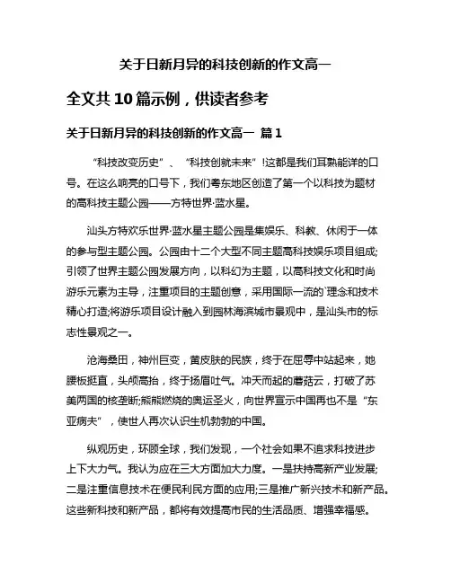 关于日新月异的科技创新的作文高一
