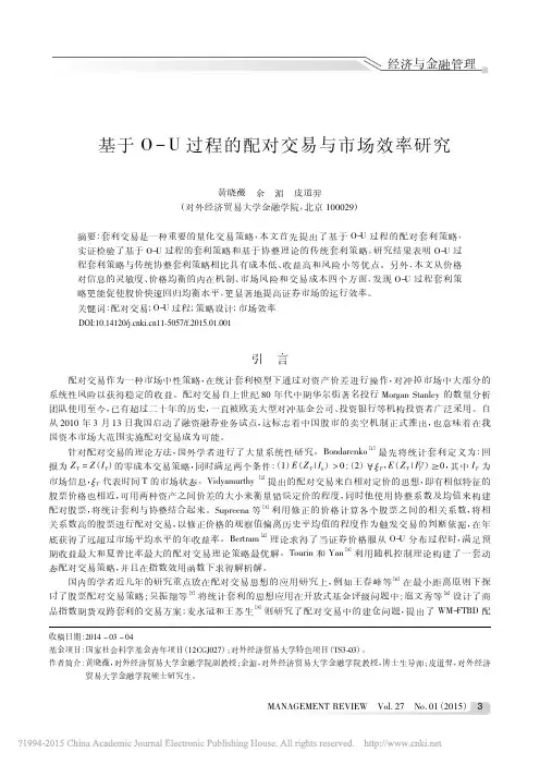 基于O_U过程的配对交易与市场效率研究_黄晓薇