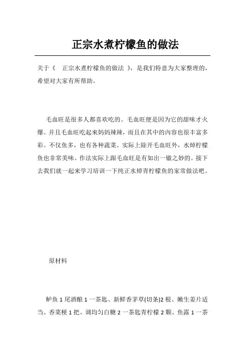 正宗水煮柠檬鱼的做法