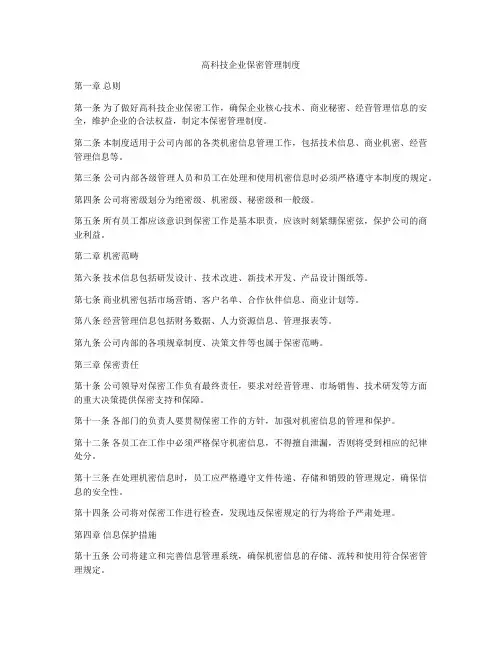 高科技企业保密管理制度