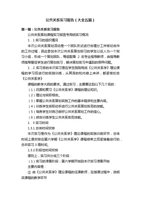 公共关系实习报告（大全五篇）