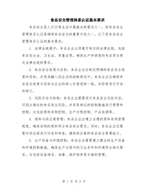 食品安全管理体系认证基本要求