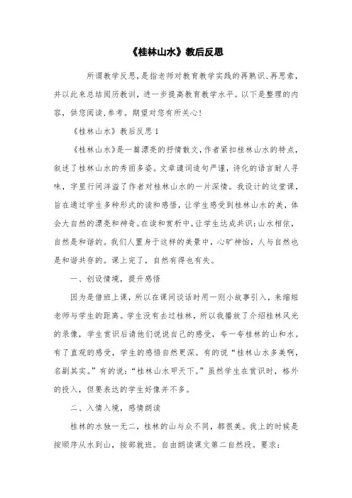 《桂林山水》教后反思