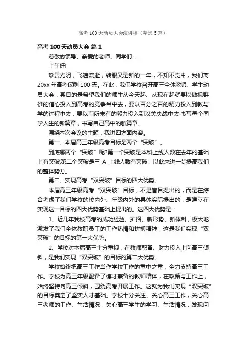 高考100天动员大会演讲稿（精选5篇）