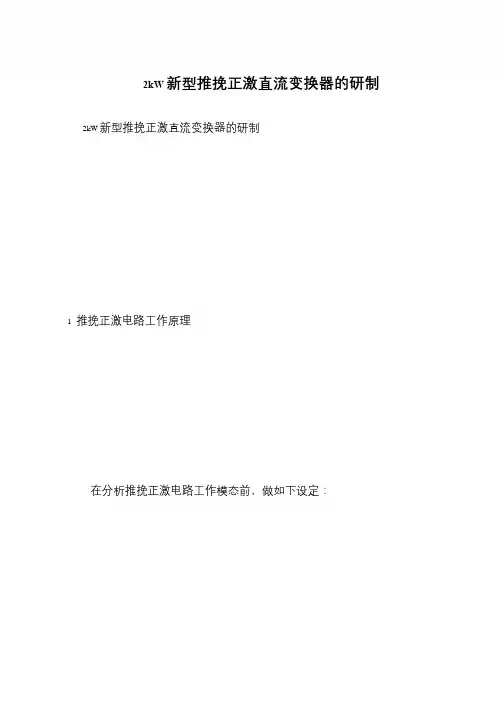 2kW新型推挽正激直流变换器的研制