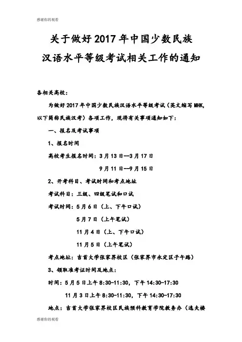 关于做好2017年中国少数民族汉语水平等级考试相关工作的通知.doc