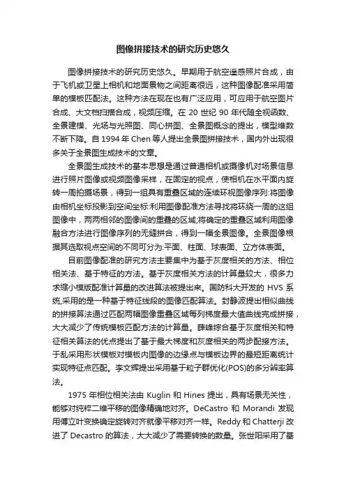 图像拼接技术的研究历史悠久