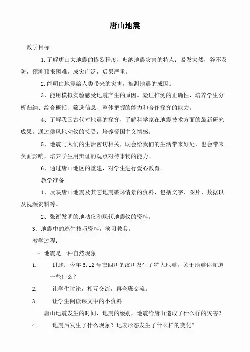 鄂教版小学科学六上《14唐山地震》word教案 (3)