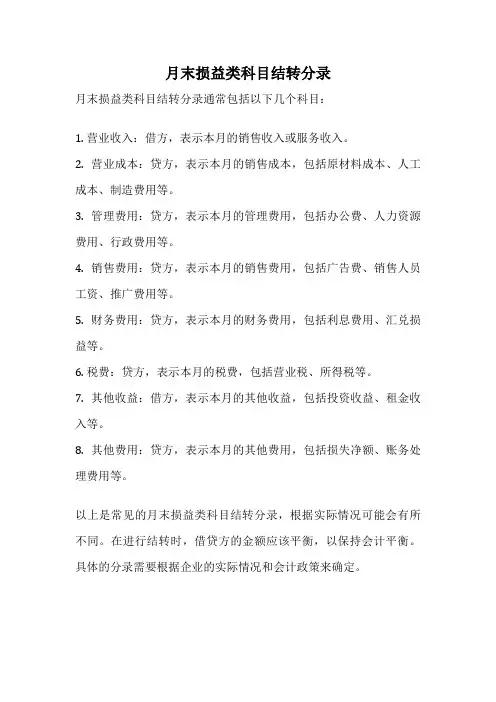 月末损益类科目结转分录